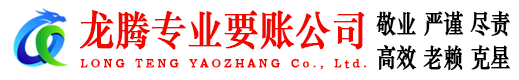 乐清龙腾讨债公司