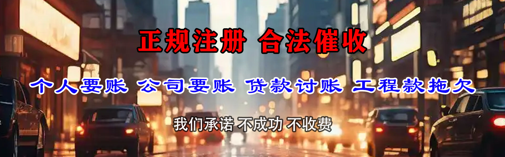 乐清讨账公司